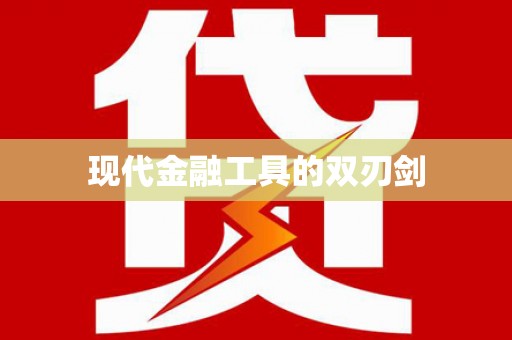 安宁现代金融工具的双刃剑