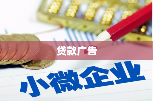 安宁贷款广告
