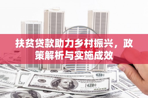 安宁扶贫贷款助力乡村振兴，政策解析与实施成效