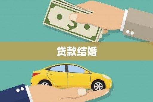 安宁贷款结婚