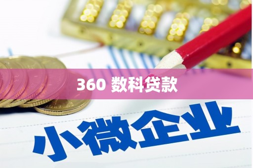 安宁360 数科贷款