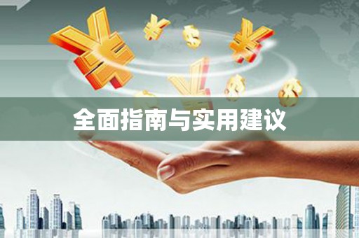 安宁全面指南与实用建议