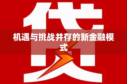 安宁机遇与挑战并存的新金融模式