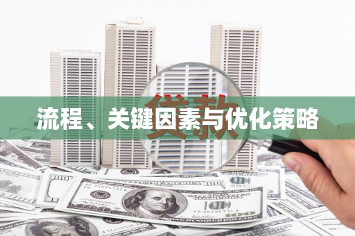 安宁流程、关键因素与优化策略