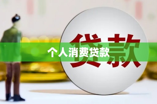 安宁个人消费贷款