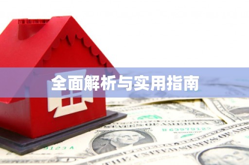 安宁全面解析与实用指南