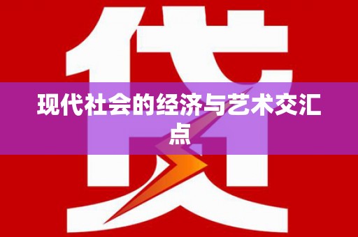 安宁现代社会的经济与艺术交汇点