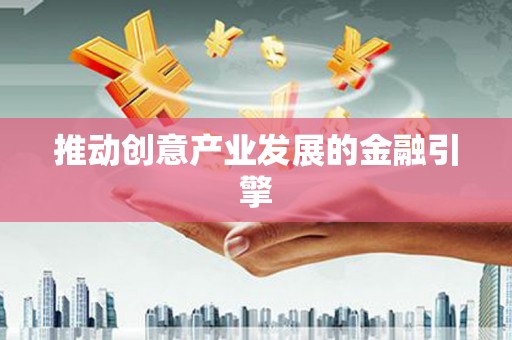 安宁推动创意产业发展的金融引擎