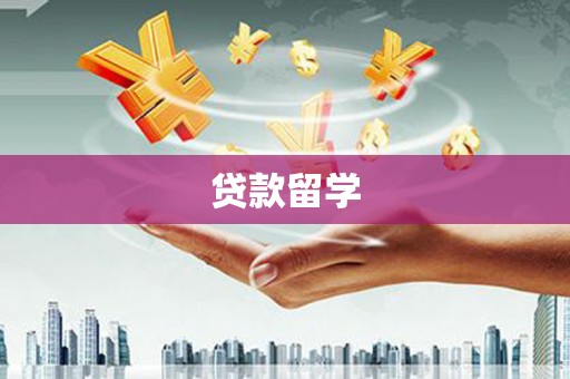 安宁贷款留学