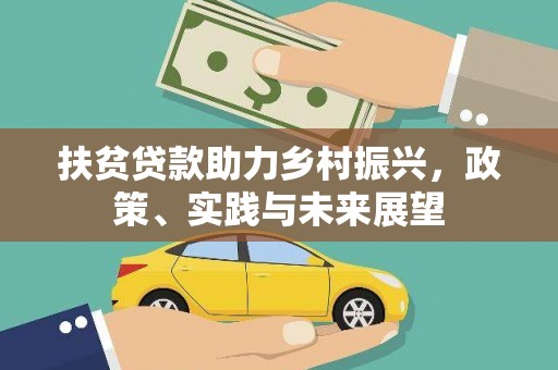 安宁扶贫贷款助力乡村振兴，政策、实践与未来展望