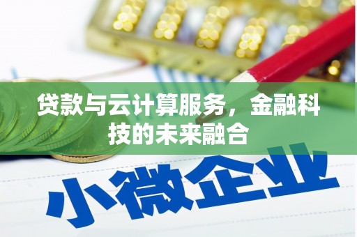 安宁贷款与云计算服务，金融科技的未来融合