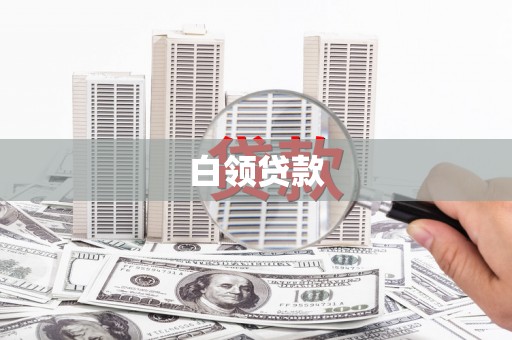 安宁白领贷款
