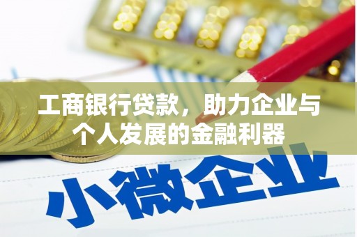 安宁工商银行贷款，助力企业与个人发展的金融利器