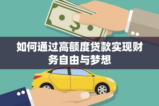 安宁如何通过高额度贷款实现财务自由与梦想