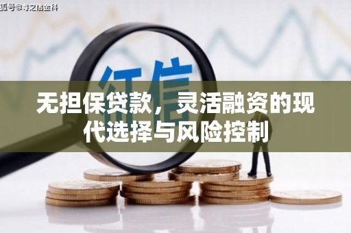 安宁无担保贷款，灵活融资的现代选择与风险控制