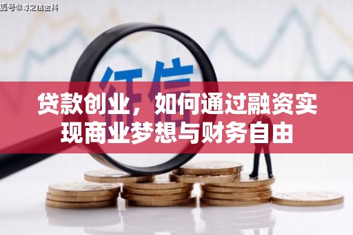 安宁贷款创业，如何通过融资实现商业梦想与财务自由
