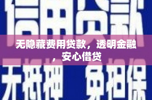 安宁无隐藏费用贷款，透明金融，安心借贷