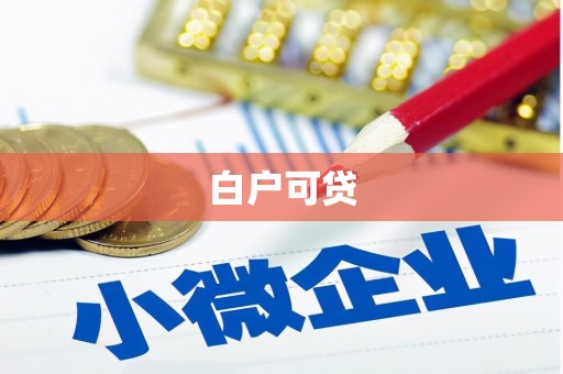 安宁白户可贷