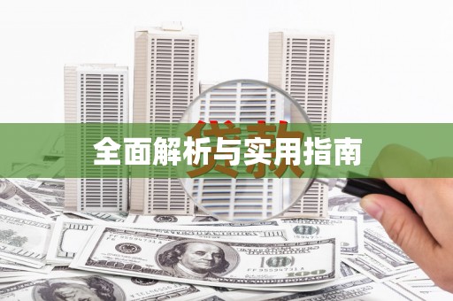 安宁全面解析与实用指南