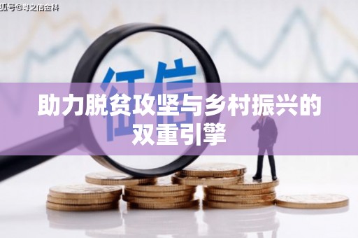 安宁助力脱贫攻坚与乡村振兴的双重引擎