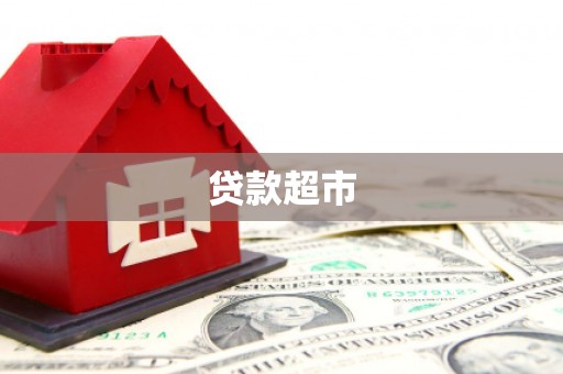 安宁贷款超市