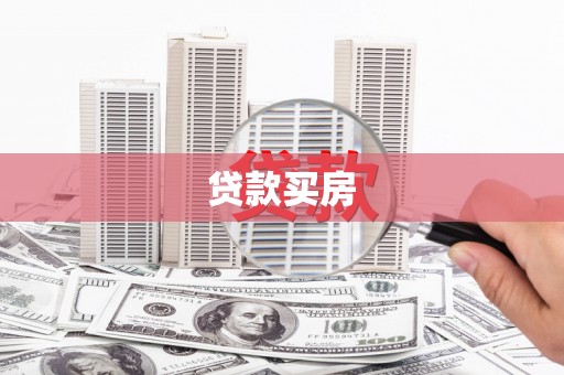 安宁贷款买房