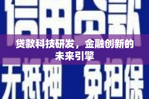 安宁贷款科技研发，金融创新的未来引擎