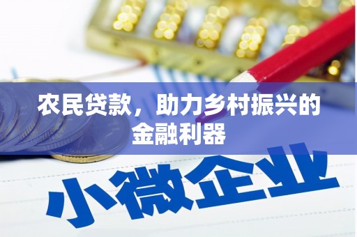 安宁农民贷款，助力乡村振兴的金融利器