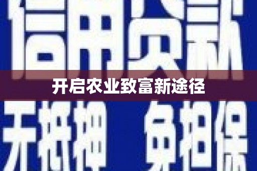 安宁开启农业致富新途径