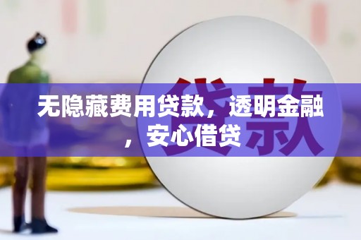安宁无隐藏费用贷款，透明金融，安心借贷