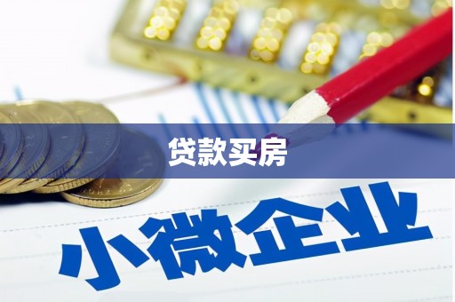 安宁贷款买房