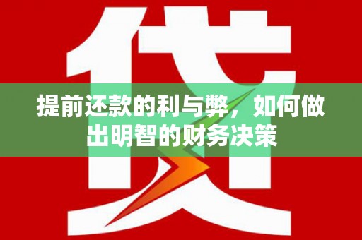 安宁提前还款的利与弊，如何做出明智的财务决策