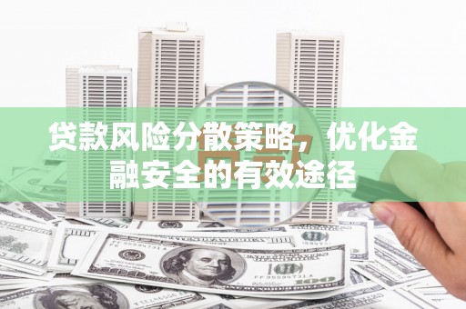 安宁贷款风险分散策略，优化金融安全的有效途径