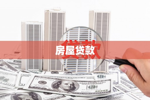 安宁房屋贷款