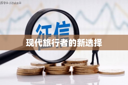 安宁现代旅行者的新选择