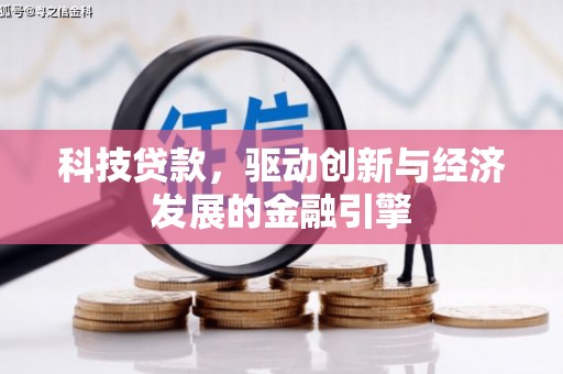 安宁科技贷款，驱动创新与经济发展的金融引擎