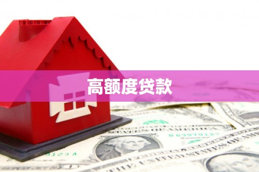安宁高额度贷款