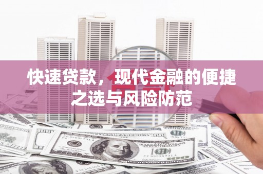 安宁快速贷款，现代金融的便捷之选与风险防范