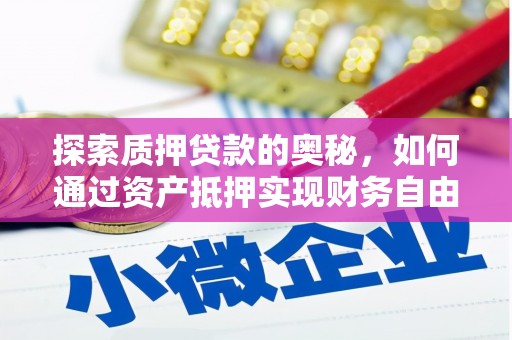 安宁探索质押贷款的奥秘，如何通过资产抵押实现财务自由