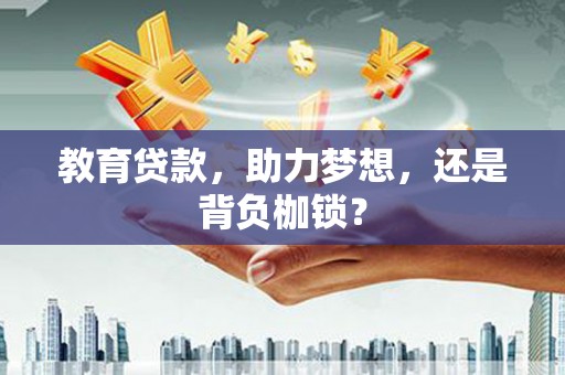 安宁教育贷款，助力梦想，还是背负枷锁？