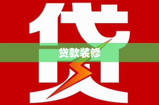 安宁贷款装修
