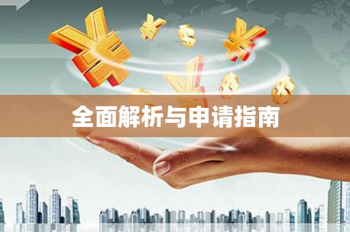 安宁全面解析与申请指南