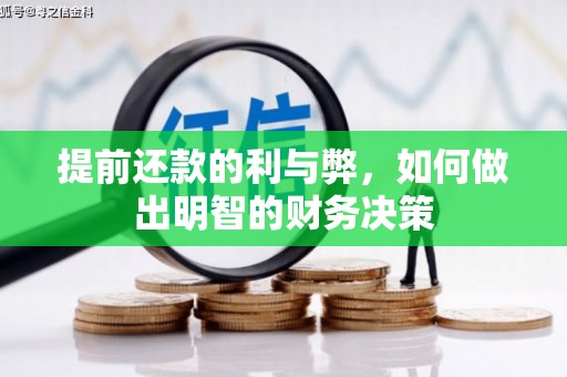 安宁提前还款的利与弊，如何做出明智的财务决策