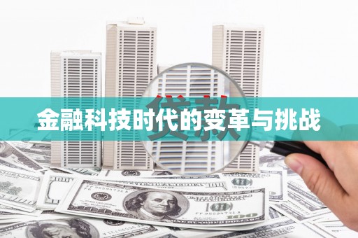 安宁金融科技时代的变革与挑战