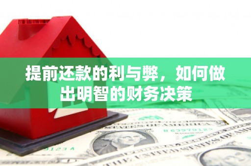 安宁提前还款的利与弊，如何做出明智的财务决策