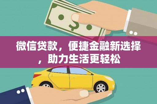 安宁微信贷款，便捷金融新选择，助力生活更轻松