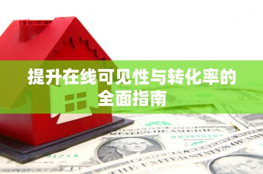 安宁提升在线可见性与转化率的全面指南