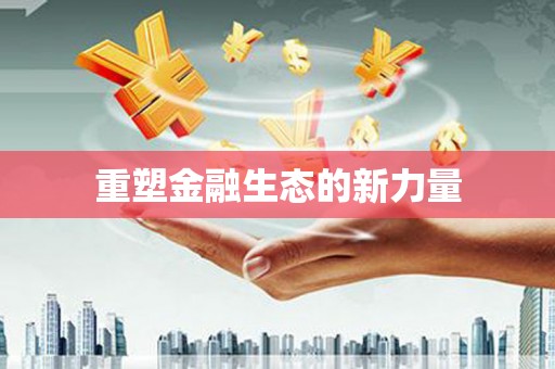 安宁重塑金融生态的新力量