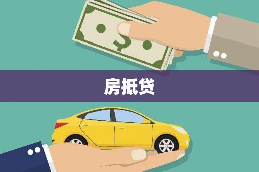 安宁房抵贷