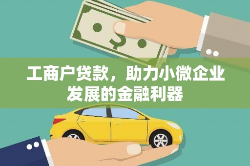 安宁工商户贷款，助力小微企业发展的金融利器